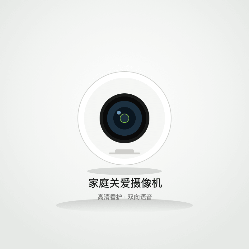 家庭关爱摄像机