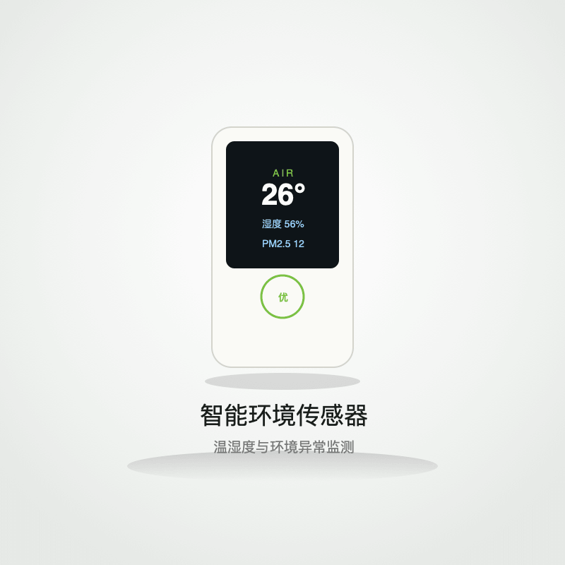 智能环境传感器