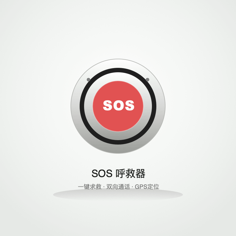 SOS呼救器